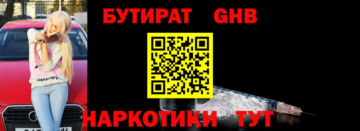 Знаменск  Бутират  Вход с VPN  БУТИРАТ оксибутират 